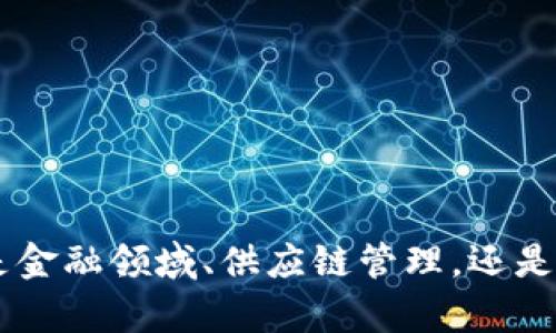 区块链技术作为一种具有颠覆性的创新，近年来受到了各国政府和组织的高度关注。为了推动区块链技术的发展，各国纷纷出台相关政策文件，以明确区块链技术的应用、监管及研究方向。以下是一些重要的区块链相关政策文件：

### 1. 中国区块链政策
中国是区块链技术发展较为迅速的国家之一。政府部门及国家机构多次发布相关政策文件。

- **《促进区块链技术和产业创新发展的行动计划》**：由国务院发布，旨在推动区块链技术的研究、应用及产业化发展。

- **《关于加强区块链技术应用和管理的指导意见》**：强调对区块链的监管与支持，鼓励在金融、供应链、数字身份等领域的应用。

### 2. 美国区块链政策
美国政府对区块链技术的态度相对开放，主要通过各个部门发布政策和指导意见。

- **美国财政部的报告**：对加密货币及区块链技术进行评估，提出建议，鼓励创新。

- **证券交易委员会（SEC）的政策声明**：明确区块链和加密货币在证券法下的地位，以确保市场的公平性和透明性。

### 3. 欧洲区块链政策
欧盟在区块链领域的政策制定上密切关注技术标准化和安全性。

- **《欧洲区块链战略》**：提出要在全欧盟范围内加强区块链技术的研究与应用，推动跨国界的区块链项目。

- **《数字欧洲计划》**：强调数字转型的重要性，提出支持区块链技术的研发以及在公共服务中的应用。

### 4. 日本区块链政策
日本是区块链技术与加密货币应用较为成熟的国家之一，政府采取了积极的监管和推广措施。

- **《虚拟货币交易所的监管框架》**：由日本金融厅发布，旨在确保虚拟货币交易的安全与透明。

### 5. 新加坡区块链政策
新加坡金融管理局（MAS）在区块链和加密货币领域采取了前瞻性政策。

- **《金融科技行动计划》**：鼓励金融机构探索区块链技术在各类金融服务中的应用。

### 6. 国际组织的区块链政策
除了各国政府，国际组织也在积极制定与区块链相关的政策及标准。

- **国际货币基金组织（IMF）的报告**：讨论了区块链和数字货币的潜在风险与利益。

- **世界经济论坛的技术报告**：提出了区块链技术在促进可持续发展目标中的应用建议。

### 结论
区块链相关政策文件的出台体现了全球对这一技术的重视。在各国政府、国际组织及行业自身的共同努力下，区块链技术在许多领域将迎来更加广阔的应用前景。无论是金融领域、供应链管理，还是公共服务，区块链的落地与实施都将为我们的生活带来新的变化。对于关注区块链发展的人士，不妨深入学习这些政策文件，了解行业动态，从中找到潜在的机会和挑战。