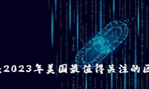 专家独家解析：2023年美国最值得关注的区块链股票秘诀