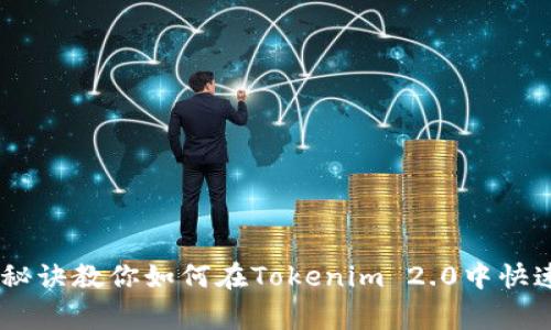 专家分享：独家秘诀教你如何在Tokenim 2.0中快速找到BeeSwap