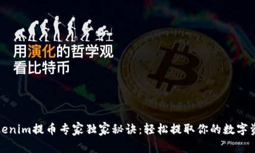 Tokenim提币专家独家秘诀：轻松提取你的数字资产