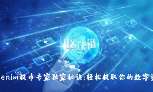 Tokenim提币专家独家秘诀：轻松提取你的数字资产