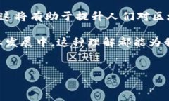 区块链技术及其连带产物在近年来得到了广泛关