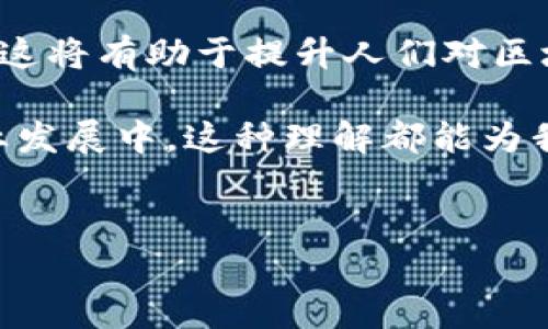 区块链技术及其连带产物在近年来得到了广泛关注和应用。区块链不仅仅是一种新型的数据库技术，它背后蕴含的诸多特征使得其在金融、供应链管理、医疗、物联网等多个领域具有巨大的应用潜力。下面我们将探讨区块链及其连带产物的一些重要特征。

### 1. 去中心化
去中心化是区块链的核心特征之一。在传统的数据库中，数据由中心化的服务器管理，这就使得数据容易受到恶意攻击或者单点故障的影响。而区块链通过网络中多个节点共同维护和验证数据，降低了对单一节点的依赖。换句话说，任何人都可以参与到网络中来，提升了数据的安全性和透明度。

### 2. 不可篡改性
不可篡改性是指一旦数据被记录在区块链上，就很难被更改或删除。这种特性确保了交易的透明性和信任度。例如，在供应链管理中，交易的每一步都可以被追溯，从而避免了数据造假和欺诈行为。

### 3. 透明性
区块链允许所有参与者查看交易记录，提升了整个系统的透明度。这种透明性不仅有助于增加信任，还有助于促进合作。当所有人都可以看到交易履历时，参与者之间的信任关系得到了增强。

### 4. 安全性
区块链技术通过采用密码学原理来确保数据的安全性。每一笔交易在被添加到区块链之前，都需要经过复杂的加密算法来验证，这样就极大地降低了数据被篡改的风险。

### 5. 智能合约
智能合约是区块链技术的一个延伸，它允许自动执行合同条款。当特定条件被满足时，智能合约会自动执行预设的操作。这种特性不仅提高了交易的效率，还降低了违反合同的可能性。

### 6. 分布式账本
区块链可以看作是一种分布式账本，每个参与者都有完整的账本副本。这个副本会不断地同步更新，每个节点都有权利验证交易，从而确保所有节点的数据一致性。这样的机制使得区块链在处理交易时更加高效。

### 7. 互操作性
随着区块链技术的发展，不同区块链之间的互操作性变得越来越重要。能够实现跨链交易的区块链可以打破不同应用之间的壁垒，使得数据和资产可以在不同网络之间自由流动。

### 8. 代币经济
许多区块链项目通过发行代币作为其经济体系的一部分。这些代币不仅可以用于交易，还可以作为激励机制，以鼓励用户参与到网络中来。例如，矿工通过挖矿获得代币奖励，用户也可以通过持有代币参与治理。

### 9. 降低成本
区块链技术可以减少中介的参与，从而降低交易成本。传统金融交易可能需要银行等中介机构的参与，而区块链可以实现点对点的直接交易，省去中介费用。

### 10. 持续性发展
区块链技术本身也是在不断发展的，新的技术与功能正在被提出来。例如，第二层解决方案（如闪电网络）旨在提高区块链的处理能力和速度。这种持续性的发展确保了区块链技术能够适应不断变化的市场需求。

### 总结
总的来说，区块链所具备的去中心化、不可篡改性、透明性和安全性等特征，使其在多个领域都有着广泛的应用可能性。从金融支付到资产管理，再到数据分享和身份验证，区块链技术都能提供前所未有的解决方案。随着区块链技术的不断演进，我们可以期待未来会有更多创新的应用涌现。

### 未来展望
未来，区块链技术有可能会进一步嵌入我们的日常生活中。随着更多的企业和组织对区块链的关注，规范和标准化工作也将逐步展开。这将有助于提升人们对区块链的认知，加快其普及速度。

说真的，了解区块链及其连带产物的特征，对于我们理解未来技术与社会的演变是非常重要的。不管是在创业、投资，还是在我们的职业发展中，这种理解都能为我们提供更多的机会和可能性。你觉得呢？未来你希望区块链能在哪些领域发挥更大的作用？

区块链,特征,不可篡改性/guanjianci
专家揭秘：区块链连带产物的独家特征与应用秘籍