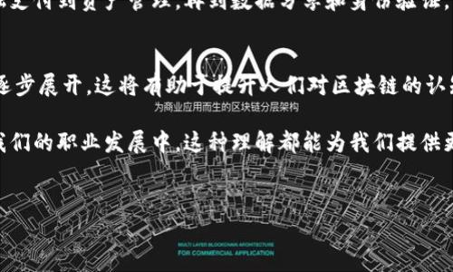 区块链技术及其连带产物在近年来得到了广泛关注和应用。区块链不仅仅是一种新型的数据库技术，它背后蕴含的诸多特征使得其在金融、供应链管理、医疗、物联网等多个领域具有巨大的应用潜力。下面我们将探讨区块链及其连带产物的一些重要特征。

### 1. 去中心化
去中心化是区块链的核心特征之一。在传统的数据库中，数据由中心化的服务器管理，这就使得数据容易受到恶意攻击或者单点故障的影响。而区块链通过网络中多个节点共同维护和验证数据，降低了对单一节点的依赖。换句话说，任何人都可以参与到网络中来，提升了数据的安全性和透明度。

### 2. 不可篡改性
不可篡改性是指一旦数据被记录在区块链上，就很难被更改或删除。这种特性确保了交易的透明性和信任度。例如，在供应链管理中，交易的每一步都可以被追溯，从而避免了数据造假和欺诈行为。

### 3. 透明性
区块链允许所有参与者查看交易记录，提升了整个系统的透明度。这种透明性不仅有助于增加信任，还有助于促进合作。当所有人都可以看到交易履历时，参与者之间的信任关系得到了增强。

### 4. 安全性
区块链技术通过采用密码学原理来确保数据的安全性。每一笔交易在被添加到区块链之前，都需要经过复杂的加密算法来验证，这样就极大地降低了数据被篡改的风险。

### 5. 智能合约
智能合约是区块链技术的一个延伸，它允许自动执行合同条款。当特定条件被满足时，智能合约会自动执行预设的操作。这种特性不仅提高了交易的效率，还降低了违反合同的可能性。

### 6. 分布式账本
区块链可以看作是一种分布式账本，每个参与者都有完整的账本副本。这个副本会不断地同步更新，每个节点都有权利验证交易，从而确保所有节点的数据一致性。这样的机制使得区块链在处理交易时更加高效。

### 7. 互操作性
随着区块链技术的发展，不同区块链之间的互操作性变得越来越重要。能够实现跨链交易的区块链可以打破不同应用之间的壁垒，使得数据和资产可以在不同网络之间自由流动。

### 8. 代币经济
许多区块链项目通过发行代币作为其经济体系的一部分。这些代币不仅可以用于交易，还可以作为激励机制，以鼓励用户参与到网络中来。例如，矿工通过挖矿获得代币奖励，用户也可以通过持有代币参与治理。

### 9. 降低成本
区块链技术可以减少中介的参与，从而降低交易成本。传统金融交易可能需要银行等中介机构的参与，而区块链可以实现点对点的直接交易，省去中介费用。

### 10. 持续性发展
区块链技术本身也是在不断发展的，新的技术与功能正在被提出来。例如，第二层解决方案（如闪电网络）旨在提高区块链的处理能力和速度。这种持续性的发展确保了区块链技术能够适应不断变化的市场需求。

### 总结
总的来说，区块链所具备的去中心化、不可篡改性、透明性和安全性等特征，使其在多个领域都有着广泛的应用可能性。从金融支付到资产管理，再到数据分享和身份验证，区块链技术都能提供前所未有的解决方案。随着区块链技术的不断演进，我们可以期待未来会有更多创新的应用涌现。

### 未来展望
未来，区块链技术有可能会进一步嵌入我们的日常生活中。随着更多的企业和组织对区块链的关注，规范和标准化工作也将逐步展开。这将有助于提升人们对区块链的认知，加快其普及速度。

说真的，了解区块链及其连带产物的特征，对于我们理解未来技术与社会的演变是非常重要的。不管是在创业、投资，还是在我们的职业发展中，这种理解都能为我们提供更多的机会和可能性。你觉得呢？未来你希望区块链能在哪些领域发挥更大的作用？

区块链,特征,不可篡改性/guanjianci
专家揭秘：区块链连带产物的独家特征与应用秘籍
