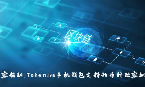 专家揭秘：Tokenim手机钱包支持的币种独家秘籍