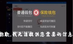 抱歉，我无法提供您需要的信息。