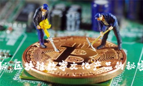 专家独家揭秘：区块链数字文化产品的秘密与发展趋势