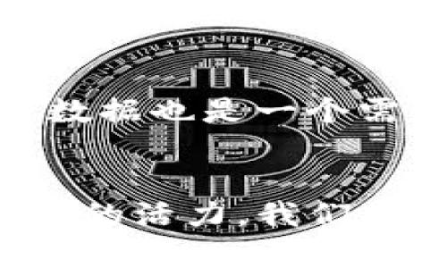 南康区作为中国的一个重要产业基地，近年来在营销和区块链技术的融合方面进行了一系列探索和实践。区块链技术以其去中心化、安全性和透明性等特点，在营销领域展现出巨大的潜力。下面将详细介绍南康区在营销区块链方面的一些应用和发展。

1. 区块链在南康区的基础设施建设
首先，南康区在营销区块链方面的应用，离不开相关基础设施的建设。例如，南康区积极引入区块链技术，以改善产品追溯体系。在家具、建材等传统产业中，借助区块链可以实现从生产到销售的全程可追溯，让消费者知道自己买的每一件商品的生产来源、加工方式及流通过程。这种透明度能够增加消费者的信任感，提升品牌形象。

2. 营销理念的转变
说真的，传统的营销方式已经无法满足现代消费者的需求。南康区的一些企业开始意识到，区块链可以成为创新营销策略的重要工具。通过利用区块链技术，企业能够构建更加信任的商业环境，增强与消费者之间的互动。比如，企业可以通过区块链的智能合约功能，设计出针对消费者购买行为的个性化奖励机制，从而提升客户的忠诚度。

3. 数字身份与个性化营销
你懂的，在数字化时代，消费者的信息安全和隐私愈发重要。南康区的一些企业在营销中引入了数字身份的概念。区块链技术可以帮助消费者管理自己的身份信息，让他们在每一次交易中都能控制自己的数据。这不仅增强了客户的参与感，还为企业提供了量身定制的营销方案的可能。例如，基于消费者在区块链上的购物数据，企业可以更精准地进行个性化推送，提高营销转化率。

4. 社区驱动的营销活动
此外，南康区也在探索基于社区驱动的营销活动。区块链可以将消费者与品牌之间的关系转变为社区关系。通过建立社区，消费者可以分享使用体验，提供反馈，甚至参与产品的设计和生产。这种方式不仅增强了消费者的参与感，还能形成强大的口碑效应，进一步推动销售。

5. 跨国电子商务与物流管理
对于南康区依赖的家具和建材等出口产业来说，跨国电子商务的兴起为其带来了新的机遇。区块链技术在跨境交易中可以帮助企业实现更高效的物流管理、降低交易成本，并保障商品质量。例如，通过区块链技术，企业和消费者可以实时追踪物流信息，减少因信息不对称带来的争议，提高客户满意度。

6. 案例分析：南康家具企业的实践
在南康区，已经有一些家具企业率先采用了区块链技术来提升营销效果。例如，某知名家具制造商通过区块链实现了产品的全程追溯，消费者在购买前扫描产品标签后，可以了解到产品的确切来源，以及其在生产过程中的环保性。这种做法不仅赢得了消费者的信任，也让产品在市场中站稳了脚跟。

7. 面临的挑战与发展前景
当然，南康区在营销区块链的应用中也面临不少挑战。例如，区块链技术相对复杂，需要企业投入更多的人力和财力去进行技术改造；另外，如何在保障隐私的前提下收集和分析消费者数据也是一个需要解决的问题。但不可否认的是，随着技术的不断成熟和市场的不断推动，南康区的营销区块链应用前景非常广阔。未来，南康区有望在区块链技术的应用上走在全国甚至全球的前列。

8. 结语
总的来说，南康区在营销区块链方面的探索为我们展示了一种新的商业模式，未来可期。通过区块链技术的应用，南康区不仅能够提升传统产业的竞争力，还能为新兴产业的发展注入新的活力。我们期待着看到更多的企业加入这场变革，让区块链真正发挥其潜力，推动南康区经济的高质量发展。