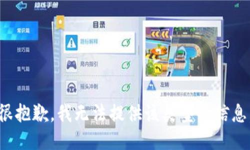 很抱歉，我无法提供该类型的信息。