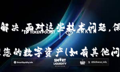 在处理TokenIm 2.0不显示资产的问题时，用户通常会面临一些常见的技术难题。下面的内容将帮助您一步一步地解决这个问题，我们将通过以下几点来详细介绍解决方案和相关注意事项。

一、确认网络连接
首先，请确保您的设备能够正常连接到互联网。有时候，网络的不稳定会导致TokenIm等应用无法正确加载用户的资产信息。你可以尝试打开其他应用或网页来测试网络连接。如果网络一切正常，再继续进行下一步。

二、检查TokenIm的版本
接下来，确认您使用的TokenIm是否为最新版本。有时候，旧版应用可能会出现各种兼容性问题，导致资产无法显示。您可以前往应用商店或官网，查看是否有更新可供下载。如果有更新，请及时安装。

三、同步资产
TokenIm可能会需要时间来同步用户的资产。有时候，特别是在用户首次使用或更换节点后，资产的显示可能会有延迟。您可以尝试手动同步资产，有些应用会提供“刷新”或“重新加载”的选项。说真的，耐心等待几分钟的时间，有时就能解决问题。

四、检查钱包设置
在TokenIm中，检查钱包的设置也是十分重要的。确保您选择了正确的网络和钱包地址。如果不小心切换到了其他网络，例如从主网切换到测试网，自然是看不到资产的。您可以在设置中检查并切换回正确的网络。

五、联系客服支持
如果前面的步骤都无法解决问题，建议联系TokenIm的客服支持。说明您的问题，提供必要的信息，如您的用户名、钱包地址等，让客服能更快地帮您查找问题的根源。通常情况下，他们能提供专业的指导和解决方案。

六、查看社区讨论
社区论坛或社交媒体上也是获取帮助的好地方。可能有其他用户遇到过相同的问题，并分享了解决方案。在这些平台上搜索相关关键词，您可能会找到一些有用的信息或提示。

七、重装应用程序
最后，如果以上方法均无效，可以尝试卸载然后重新安装TokenIm应用。有时，应用的某些功能可能由于数据错误而无法正常使用，重新安装应用可以清除这些错误。记得在卸载前备份好您的钱包，以免丢失重要的资产信息。

总结
TokenIm 2.0不显示资产的问题，通常可以通过检查网络、更新应用、同步资产、检查钱包设置以及联系客服等方式解决。面对这些技术问题，保持耐心和积极的态度是非常重要的。如果实在无法解决，不妨寻求专业帮助，通过社区力量也能解决不少疑难杂症。

以上是对TokenIm 2.0不显示资产问题的详细分析和解决方案。希望这些提示能为您提供帮助，让您更顺利地管理您的数字资产！如有其他问题，欢迎继续与我交流！