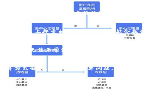 在处理TokenIm 2.0不显示资产的问题时，用户通常会面临一些常见的技术难题。下面的内容将帮助您一步一步地解决这个问题，我们将通过以下几点来详细介绍解决方案和相关注意事项。

一、确认网络连接
首先，请确保您的设备能够正常连接到互联网。有时候，网络的不稳定会导致TokenIm等应用无法正确加载用户的资产信息。你可以尝试打开其他应用或网页来测试网络连接。如果网络一切正常，再继续进行下一步。

二、检查TokenIm的版本
接下来，确认您使用的TokenIm是否为最新版本。有时候，旧版应用可能会出现各种兼容性问题，导致资产无法显示。您可以前往应用商店或官网，查看是否有更新可供下载。如果有更新，请及时安装。

三、同步资产
TokenIm可能会需要时间来同步用户的资产。有时候，特别是在用户首次使用或更换节点后，资产的显示可能会有延迟。您可以尝试手动同步资产，有些应用会提供“刷新”或“重新加载”的选项。说真的，耐心等待几分钟的时间，有时就能解决问题。

四、检查钱包设置
在TokenIm中，检查钱包的设置也是十分重要的。确保您选择了正确的网络和钱包地址。如果不小心切换到了其他网络，例如从主网切换到测试网，自然是看不到资产的。您可以在设置中检查并切换回正确的网络。

五、联系客服支持
如果前面的步骤都无法解决问题，建议联系TokenIm的客服支持。说明您的问题，提供必要的信息，如您的用户名、钱包地址等，让客服能更快地帮您查找问题的根源。通常情况下，他们能提供专业的指导和解决方案。

六、查看社区讨论
社区论坛或社交媒体上也是获取帮助的好地方。可能有其他用户遇到过相同的问题，并分享了解决方案。在这些平台上搜索相关关键词，您可能会找到一些有用的信息或提示。

七、重装应用程序
最后，如果以上方法均无效，可以尝试卸载然后重新安装TokenIm应用。有时，应用的某些功能可能由于数据错误而无法正常使用，重新安装应用可以清除这些错误。记得在卸载前备份好您的钱包，以免丢失重要的资产信息。

总结
TokenIm 2.0不显示资产的问题，通常可以通过检查网络、更新应用、同步资产、检查钱包设置以及联系客服等方式解决。面对这些技术问题，保持耐心和积极的态度是非常重要的。如果实在无法解决，不妨寻求专业帮助，通过社区力量也能解决不少疑难杂症。

以上是对TokenIm 2.0不显示资产问题的详细分析和解决方案。希望这些提示能为您提供帮助，让您更顺利地管理您的数字资产！如有其他问题，欢迎继续与我交流！
