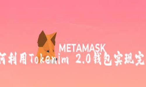 专家独家揭秘：如何利用Tokenim 2.0钱包实现完全匿名交易的秘诀