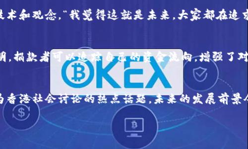 区块链技术在香港的发展迅速，随着加密货币的普及和相关企业的兴起，香港人对区块链的评价也呈现出多样化的趋势。以下是一些常见的看法和评价：

一、区块链技术的潜力
许多香港人对区块链技术持积极态度，认为它具有巨大的潜力。“说真的，未来的商业模式可能会因为区块链而改变！”有些人相信，区块链能够在金融服务、供应链管理和产权交易等多个领域带来革命性的改变。他们看到区块链去中心化和透明度的特性，认为它能提高信任度，从而降低欺诈和腐败的发生。

二、对加密货币的关注与担忧
在香港的年轻人中，加密货币非常受欢迎，大家常常讨论比特币、以太坊等等。“我最近刚刚买了一些虚拟货币，感觉很酷！”然而，随着波动性大的价格和安全性的问题，很多人对此感到忧虑。“我怕一不小心就亏了大钱。”香港的投资者普遍认为，虽然加密货币有很高的潜在回报，但风险也同样不容忽视。

三、法律与监管的呼声
香港人对区块链和加密货币的监管态度日益关注。一些人认为，适当的法规是推动区块链技术健康发展的重要保障。“你觉得政府应该出手吗？我觉得需要有个明确的框架。”他们希望政府能够制定周全的政策，以防止欺诈和洗钱等问题的发生，同时也希望能够保护投资者的权益。区块链的透明性与监管的可能性，如何取得平衡，成为大众讨论的热点。

四、对技术发展的热情
香港的科技圈对区块链技术的发展充满热情。许多初创企业和科技公司都在探索区块链应用。“现在是个创业的好机会，我身边很多朋友都在做和区块链相关的项目。”这种热情体现在各种行业研讨会、技术交流活动中。大家对如何利用区块链改进传统行业和新兴市场充满想象力，期望能在这一领域开辟新天地。

五、教育与知识普及的需求
尽管区块链技术正在快速发展，但很多香港人仍对其了解有限。“我其实对区块链有点困惑，不是很懂。”为了应对这种情况，越来越多的教育机构和企业开始推出相关课程和培训。“我报名参加了一些线上课程，觉得对我了解这方面的知识很有帮助。”这表明受众对区块链知识的渴望，成为大众学习的一部分。

六、文化影响和社会接受度
在香港，区块链不仅是一项技术，也逐渐成为了一种文化现象。人们在社交媒体上讨论区块链的应用，分享投资心得。年轻一代的香港人更容易接受新兴技术和观念。“我觉得这就是未来，大家都在追求创新。”同时，对传统金融的依赖逐渐削弱，更多人开始探索去中心化金融（DeFi）和数字身份等新方式，这也显示出社会的接受度在上升。

七、区块链技术在社会公益和创新方面的应用
许多香港人也开始思考区块链在社会责任和公益方面的应用。“我看到一些项目利用区块链来追踪慈善捐赠，真的很有意义！”这样使得捐赠过程更加透明，捐款者可以追踪自己的资金流向，增强了对慈善机构的信任感。此外，一些环保项目也在利用区块链技术进行可持续发展和绿色认证。

总结
总的来说，香港人对区块链的评价是多元而复杂的。他们既看到了区块链的潜力和创新，也对相关风险和监管问题有所担忧。总体而言，区块链正逐渐成为香港社会讨论的热点话题，未来的发展前景令人期待。“我们需要更深入地了解这个领域，才能更好地应对未来的挑战。”

区块链的普及与否，最终将取决于社会各界的共同努力与参与。而在这过程中，香港人的声音将至关重要。