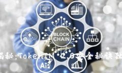   专家揭秘：TokenIM 2.0安全秘诀独家解析
