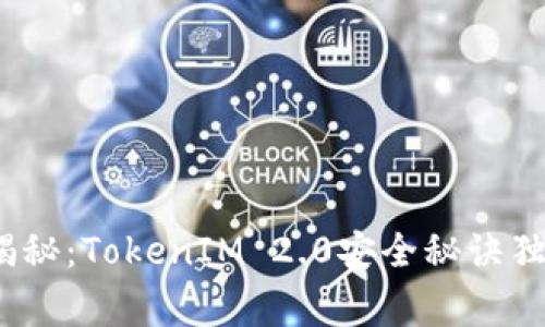   专家揭秘：TokenIM 2.0安全秘诀独家解析 