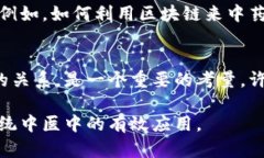 传统中医与区块链结合的探讨越来越受到关注，