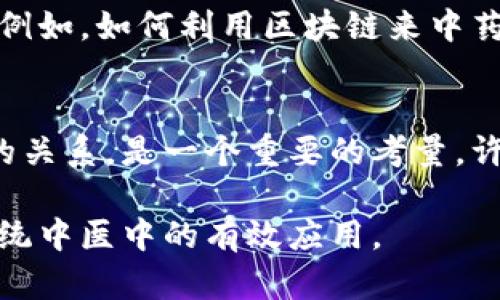 传统中医与区块链结合的探讨越来越受到关注，但在实际应用中仍存在一些问题和挑战。以下是几个主要的问题：

### 1. 数据隐私与安全性
区块链的一个主要特性是透明性，但在传统中医的实践中，患者的健康数据是高度敏感的。如何在保证患者隐私的同时，实现数据的安全存储和共享，是一个重要的挑战。

### 2. 标准化问题
传统中医的诊疗方法和药材种类繁多，不同地区和流派可能有不同的治疗方法和配方。在区块链系统中，如果没有统一的标准和规范，将会导致数据的不一致性，进而影响整个系统的有效性。

### 3. 技术壁垒
区块链技术相对较新，对于许多传统中医医生和从业者来说，理解和应用这一技术可能存在障碍。此外，区块链技术的实施需要一定的技术设备和支持，这对于小型中医机构来说可能是一种负担。

### 4. 监管和法律问题
区块链在医疗健康领域的应用涉及到大量的法律法规，如数据保护法、医疗行业规范等。不同地区和国家对于区块链技术的监管尚处于探索阶段，这可能导致中医机构在使用区块链时面临不确定的法律风险。

### 5. 应用场景不明确
虽然区块链提供了一个潜在的解决方案，但目前在中医领域的具体应用场景仍不够明确。例如，如何利用区块链来中药的追溯体系或者提高中医诊疗的可追溯性和透明度，需要进一步的探讨和实践。

### 6. 成本效益分析
实施区块链技术需要投入一定的成本，但如何评估这种投入与传统中医的运营效率之间的关系，是一个重要的考量。许多中医机构可能会因担心成本过高而犹豫不决。

这些问题需要行业内的专家、技术开发者和政策制定者共同努力，以推动区块链技术在传统中医中的有效应用。