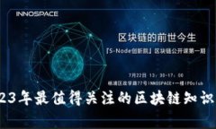 专家推荐：2023年最值得关注的区块链知识网站独