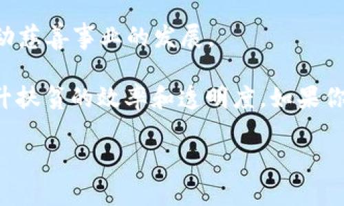 在深圳，随着区块链技术的不断发展和应用，涌现出了一些专注于扶贫、助力经济发展的平台。以下是几个比较知名的深圳市区块链扶贫平台：

1. **楚天科技**：作为一个利用区块链技术进行扶贫的企业，楚天科技不仅提供技术支持，还与地方政府合作，推动扶贫项目的落地。

2. **深圳链动科技**：这是一家致力于利用区块链技术实现精准扶贫的平台，通过数据透明化，让更多人参与到扶贫项目中。

3. **深圳信联云**：专注于区块链技术应用的机构，结合大数据分析，推出了一系列扶贫项目，旨在改善贫困地区的经济环境。

4. **爱心链**：这是一个以区块链技术为基础的慈善捐赠平台，让捐赠过程更加透明，确保每一笔资金都能用在扶贫事业上。

5. **善链**：通过区块链技术，善链致力于将捐赠人和受益者直接联系起来，推动慈善事业的发展。

以上这些平台在深圳的扶贫工作中扮演着重要角色，采用先进的技术手段来提升扶贫的效率和透明度。如果你想了解更多有关这些平台的信息，可以访问他们的官方网站或联系相关负责人。

如果你还有其他问题或想了解更多具体的信息，欢迎继续提问！