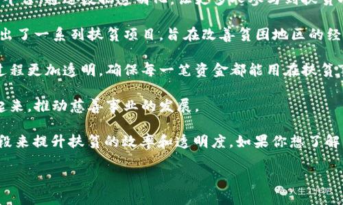 在深圳，随着区块链技术的不断发展和应用，涌现出了一些专注于扶贫、助力经济发展的平台。以下是几个比较知名的深圳市区块链扶贫平台：

1. **楚天科技**：作为一个利用区块链技术进行扶贫的企业，楚天科技不仅提供技术支持，还与地方政府合作，推动扶贫项目的落地。

2. **深圳链动科技**：这是一家致力于利用区块链技术实现精准扶贫的平台，通过数据透明化，让更多人参与到扶贫项目中。

3. **深圳信联云**：专注于区块链技术应用的机构，结合大数据分析，推出了一系列扶贫项目，旨在改善贫困地区的经济环境。

4. **爱心链**：这是一个以区块链技术为基础的慈善捐赠平台，让捐赠过程更加透明，确保每一笔资金都能用在扶贫事业上。

5. **善链**：通过区块链技术，善链致力于将捐赠人和受益者直接联系起来，推动慈善事业的发展。

以上这些平台在深圳的扶贫工作中扮演着重要角色，采用先进的技术手段来提升扶贫的效率和透明度。如果你想了解更多有关这些平台的信息，可以访问他们的官方网站或联系相关负责人。

如果你还有其他问题或想了解更多具体的信息，欢迎继续提问！