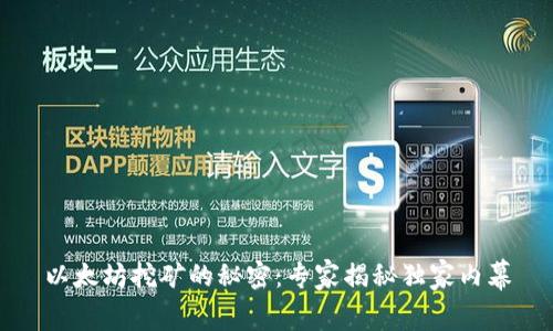 以太坊挖矿的秘密：专家揭秘独家内幕