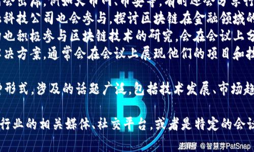 在成都举办的区块链会议上，有许多公司参与其中，涉及区块链技术、数字货币、智能合约等多个领域。以下是一些在成都区块链会议上比较常见的公司：

1. **区块链技术公司**：许多专注于区块链底层技术的公司都会参加，比如开发区块链平台、提供技术解决方案的企业。
2. **数字货币交易所**：一些知名的数字货币交易所会出席，例如火币网、币安等，有时还会分享行业内的最新动态和未来趋势。
3. **金融科技公司**：一些传统金融机构和新兴金融科技公司也会参与，探讨区块链在金融领域的应用和影响。
4. **科研机构和高校**：成都的一些高校和科研机构也积极参与区块链技术的研究，会在会议上分享他们的研究成果和应用实例。
5. **初创企业**：许多初创公司提供创新的区块链解决方案，通常会在会议上展现他们的项目和技术。

会议上一般会有主题演讲、圆桌讨论、展示展位等多种形式，涉及的话题广泛，包括技术发展、市场趋势、政策环境等。

如果想了解更详细的公司名单，建议关注成都区块链行业的相关媒体、社交平台，或者是特定的会议官方网站，以获取实时更新的信息。