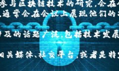 在成都举办的区块链会议上，有许多公司参与其