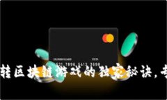 中老年人玩转区块链游戏的独家秘诀，专家为你