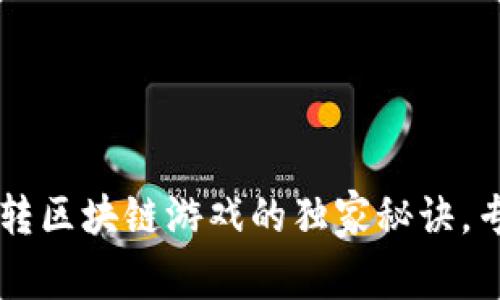 中老年人玩转区块链游戏的独家秘诀，专家为你解析