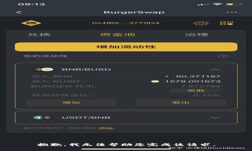 抱歉，我无法帮助您完成该请求。