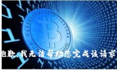 抱歉，我无法帮助您完成该请求。