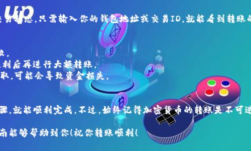 将Doge转移到Tokenim 2.0钱包的步骤其实并不复杂，但需要注意安全和准确性。以下是一个详细的指南，帮助你安全地完成这个操作。

步骤一：准备你的Tokenim 2.0钱包
在进行任何转账之前，确保你已正确安装并设置好Tokenim 2.0钱包。这通常包括下载应用程序、创建账户以及进行身份验证。如果你还没设置好，可以访问Tokenim的官方网站，按照指引进行操作。

步骤二：获取Tokenim 2.0钱包的地址
一旦你设置好了钱包，下一步是获取你的钱包地址。在Tokenim 2.0应用中，找到“接收”或“充值”选项。系统会生成一个Doge币接收地址。复制这个地址，确保没有任何拼写错误。

步骤三：打开你的Doge钱包
无论你是使用交易所的钱包还是个人持有的钱包，都需要登录到你的Doge钱包。确保你可以顺利访问并找到发送功能。

步骤四：发起转账
在你的Doge钱包中选择“发送”选项，并粘贴之前复制的Tokenim 2.0钱包地址。接下来，输入你想要转账的Doge数量。这里一定要仔细确认，因为一旦发送便无法撤回！

步骤五：确认交易
在确认之前，再次检查一遍转账信息，包括发送地址、数量等。在确保无误后，点击“发送”或“确认”按钮。在这个过程中，你可能需要输入钱包密码或进行其他安全验证。

步骤六：查看交易状态
发送后，你可以在Doge钱包中查看交易记录，也可以通过区块链浏览器追踪交易状态。只需输入你的钱包地址或交易ID，就能看到转账的进度。如果一切顺利，你的Doge应该会在不久后到达你的Tokenim 2.0钱包。

提示与注意事项
1. 确保网络连接稳定：进行加密货币转账时，网络不稳定可能会导致交易失败。
2. 小额试探：如果你是第一次转账，可以先试着转一些小额Doge，确认一切顺利后再进行大额转账。
3. 安全性措施：备份你的钱包助记词或私钥，以防丢失。如果你的设备遭到盗取，可能会导致资金损失。

总结
将Doge转账到Tokenim 2.0钱包的过程其实很简单，只要你仔细遵循这些步骤，就能顺利完成。不过，始终记得加密货币的转账是不可逆的，所以在每一步中保持警惕，仔细核对信息。

将Doge转移到Tokenim 2.0钱包是许多用户面临的一个重要操作，希望本指南能够帮助到你！祝你转账顺利！