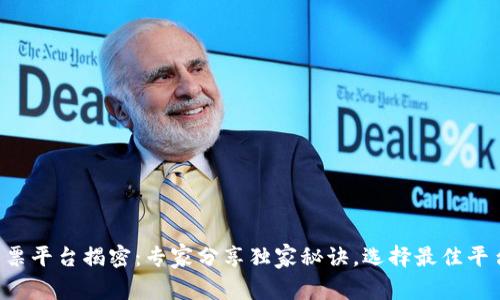 区块链彩票平台揭密：专家分享独家秘诀，选择最佳平台不再难！