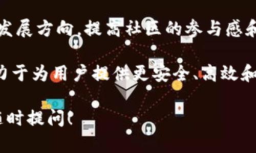 Tokenim 是一个新兴的区块链项目，旨在通过数字资产和代币的使用，提升各行业的效率和透明度。具体来说，Tokenim 的用途主要体现在以下几个方面：

### 1. 数字资产管理
Tokenim 助力用户安全管理他们的数字资产，支持多种加密货币的存储、交易和转账。通过区块链技术，用户可以在平台上安全地持有和管理他们的资产，降低风险。

### 2. 激励机制
Tokenim 针对用户参与和贡献设计了激励机制。用户在平台上完成某些任务或达成特定目标时，可以获得 Tokenim 代币作为奖励，从而激发用户的积极性和参与感。

### 3. 去中心化金融（DeFi）
Tokenim 可用于去中心化金融产品和服务，包括借贷、交易和流动性提供等。用户可以利用 Tokenim 进行投资，扩展他们的金融活动。

### 4. 数据共享与隐私保护
Tokenim 允许用户在安全的环境中共享数据，帮助用户维护其隐私。同时，通过区块链技术保证数据的透明性和可追溯性，增强用户的信任。

### 5. 社区治理
Tokenim 通过代币持有者的投票机制，允许用户参与项目的决策和发展方向，提高社区的参与感和归属感。

总之，Tokenim 是一个充满潜力的项目，利用区块链技术的优势，致力于为用户提供更安全、高效和透明的数字资产管理体验。

如果你对 Tokenim 有更多的问题或想了解更深层次的内容，欢迎随时提问！