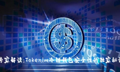专家解读：Tokenim冷链钱包安全性的独家秘诀