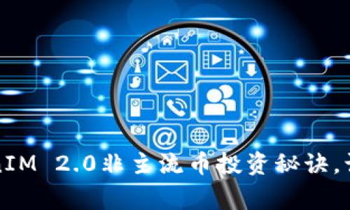 专家揭密：TokenIM 2.0非主流币投资秘诀，让你轻松赚到钱！