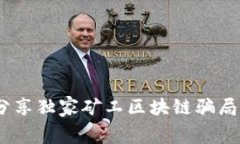 揭秘！专家分享独家矿工区块链骗局的内幕秘诀