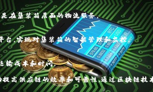 在中国，区块链技术的应用正在快速发展，尤其是在物流和供应链管理领域，集装箱企业也开始逐渐采用区块链技术来提高透明度和效率。以下是一些在中国专注于区块链集装箱或物流的企业，供您参考：

1. **中远海运**
   - 中远海运作为国内最大的航运及物流企业之一，积极探索区块链技术在集装箱管理和运输中的应用，通过区块链提高物流效率和透明度。

2. **招商局集团**
   - 招商局集团在区块链技术方面也进行了多项探索，推动集装箱运输的数字化转型，致力于提高整个供应链的效率。

3. **中链商舟**
   - 中链商舟是专注于贸易和物流的企业，通过区块链技术实现集装箱的实时追踪和管理，提升交易的透明度。

4. **云集**
   - 云集通过区块链技术在物流环节进行数字化转型，致力于供应链管理，尤其是在集装箱层面的物流服务。

5. **物联网区块链物流平台**
   - 一些新兴企业和初创公司如“物链”等，正在开发专门的物联网区块链物流平台，实现对集装箱的智能管理和监控。

6. **海马物流**
   - 海马物流利用区块链技术提升集装箱运输过程中的信息透明度，有效降低运输成本和时间。

这些企业在不断摸索和实践中，推动中国区块链技术在物流行业的深入应用，帮助提高供应链的效率和可靠性。通过区块链技术，集装箱的管理变得更加智能化和透明化，有助于提升整个物流行业的发展水平。