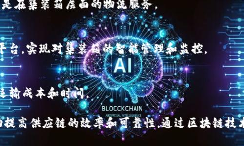 在中国，区块链技术的应用正在快速发展，尤其是在物流和供应链管理领域，集装箱企业也开始逐渐采用区块链技术来提高透明度和效率。以下是一些在中国专注于区块链集装箱或物流的企业，供您参考：

1. **中远海运**
   - 中远海运作为国内最大的航运及物流企业之一，积极探索区块链技术在集装箱管理和运输中的应用，通过区块链提高物流效率和透明度。

2. **招商局集团**
   - 招商局集团在区块链技术方面也进行了多项探索，推动集装箱运输的数字化转型，致力于提高整个供应链的效率。

3. **中链商舟**
   - 中链商舟是专注于贸易和物流的企业，通过区块链技术实现集装箱的实时追踪和管理，提升交易的透明度。

4. **云集**
   - 云集通过区块链技术在物流环节进行数字化转型，致力于供应链管理，尤其是在集装箱层面的物流服务。

5. **物联网区块链物流平台**
   - 一些新兴企业和初创公司如“物链”等，正在开发专门的物联网区块链物流平台，实现对集装箱的智能管理和监控。

6. **海马物流**
   - 海马物流利用区块链技术提升集装箱运输过程中的信息透明度，有效降低运输成本和时间。

这些企业在不断摸索和实践中，推动中国区块链技术在物流行业的深入应用，帮助提高供应链的效率和可靠性。通过区块链技术，集装箱的管理变得更加智能化和透明化，有助于提升整个物流行业的发展水平。