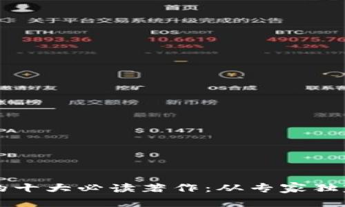 区块链原理的十大必读著作：从专家独家推荐的秘诀