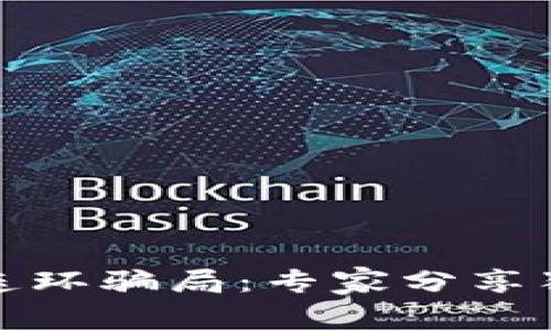 揭秘区块链连环骗局：专家分享独家识别秘诀