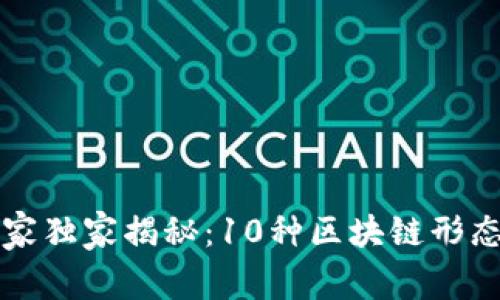 区块链专家独家揭秘：10种区块链形态及其秘诀
