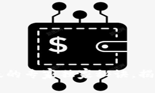 区块链网络升级的专家独家秘诀，揭示最有效的方法