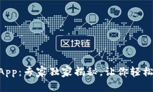 Tokenim官方版钱包App：专家独家揭秘，让你轻松管理数字资产的秘诀