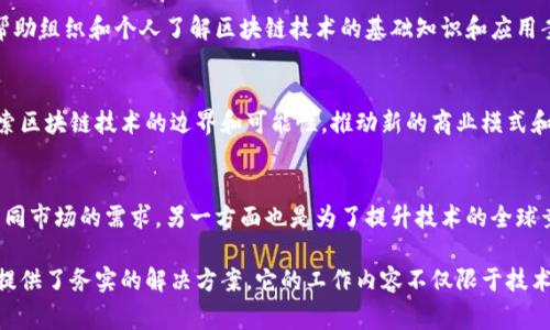 蚂蚁区块链是蚂蚁集团（Ant Group）旗下的一个区块链技术平台，主要致力于提供区块链底层技术服务和解决方案。它的工作内容非常广泛，涵盖了多个方面。以下是蚂蚁区块链的一些主要工作内容：

### 1. 区块链技术研发
蚂蚁区块链团队专注于区块链核心技术的研发，包括共识机制、智能合约、分布式存储、隐私保护等。这些技术的创新和可以提升区块链的性能、安全性和可扩展性。

### 2. 区块链平台搭建
蚂蚁区块链不仅提供底层技术，还会搭建区块链应用平台，供企业和开发者使用。这个平台可以帮助各类行业轻松接入区块链技术，从而整合他们的业务流程。

### 3. 应用场景开发
蚂蚁区块链致力于将区块链技术应用于多个场景，包括但不限于金融、供应链管理、数字版权、城市治理和公共服务等。通过与不同行业的结合，蚂蚁区块链实现了技术的落地。

### 4. 合作与生态建设
蚂蚁区块链积极与其他企业、创业公司和政府机关合作，共同推广区块链的应用。此外，他们还致力于建设区块链生态，推动行业标准的制定和完善。

### 5. 安全与合规
在区块链技术的推广中，安全和合规是重中之重。蚂蚁区块链非常重视安全性，确保区块链应用符合相关法律法规，并在技术上设定防护机制，保障用户的数据和资产安全。

### 6. 教育与推广
蚂蚁区块链还注重对外的教育与推广工作。例如，通过举办培训班、研讨会等活动，帮助组织和个人了解区块链技术的基础知识和应用案例，从而促进技术的普及。

### 7. 实验性项目与创新
为了推动区块链技术的发展，蚂蚁区块链会发起一些实验性项目。这些项目旨在探索区块链技术的边界和可能性，推动新的商业模式和应用场景的形成。

### 8. 国际化布局
近年来，蚂蚁区块链也在积极拓展全球市场，寻求国际合作。这一方面是为了评估不同市场的需求，另一方面也是为了提升技术的全球竞争力。

通过以上各方面的努力，蚂蚁区块链在推动区块链技术发展的同时，也为各行各业提供了务实的解决方案。它的工作内容不仅限于技术研发，更涉及到应用、合作、安全等多个层面，形成了一个全面而系统的区块链生态。