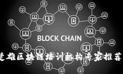 独家揭秘：楚雄区块链培训机构专家推荐与学习秘诀