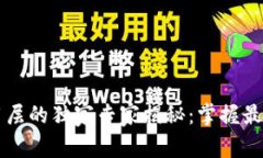 区块链应用层的独家专家揭秘：掌握最新应用秘