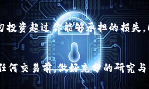 目前没有直接的信息说明tokenim 2.0可以转到欧易（OKEx）交易所。在进行任何代币交易或转换之前，建议您遵循以下一些步骤：

了解Tokenim 2.0
首先，了解Tokenim 2.0的基础信息，比如其是什么类型的代币，它的发展背景以及它的交易表现等。Tokenim 2.0可能在某些特定的交易所支持交易，而并不一定在每个主流交易所都能进行交易。因此，了解它的流通情况尤为重要。

查看欧易支持的交易对
接下来，查看欧易是否支持Tokenim 2.0的交易对。你可以访问欧易的官方网站，找到其支持的代币列表，确认是否包括Tokenim 2.0。如果不支持，可能需要寻找其他交易平台或者交换服务。

使用交换平台
如果欧易不支持直接的Tokenim 2.0交易，你可以考虑使用其他的加密货币交换平台，比如DEX（去中心化交易所）进行转换。一些常见的去中心化平台如Uniswap、SushiSwap等，可以提供各种代币的兑换服务。

步骤指南
为了更安全地进行任何交易，这里有几个建议的步骤：
ul
  listrong创建并验证账户：/strong如你还未在欧易创建账户，请务必先注册并完成身份验证，以确保交易过程的顺利进行。/li
  listrong钱包操作：/strong在你转移Tokenim 2.0之前，确保你有一个支持Tokenim 2.0的数字钱包。将Tokenim 2.0从你的持有钱包转移到可以进行交易的平台。/li
  listrong确保安全：/strong在进行任何交易前，仔细核查地址和信息，确保没有错误，保护你的资产安全。/li
/ul

防范风险
在进行加密货币交易时，务必保持警惕。由于加密市场波动很大，投资者可能面临许多潜在风险。因此，切勿投资超过你能够承担的损失。同时，也要警惕网络骗局和不法平台，始终选择信誉良好的交易平台。

总结
总之，Tokenim 2.0是否可以转到欧易，需结合其交易对是否被支持以及你使用的具体钱包。建议在进行任何交易前，做好充分的研究与准备，保障你的投资安全。如果你有更多具体问题或情况，随时可以寻求帮助或进一步咨询相关专业人士。