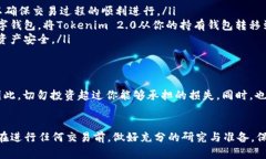 目前没有直接的信息说明tokenim 2.0可以转到欧易（