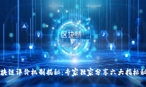 区块链评价机制揭秘：专家独家分享六大指标秘诀